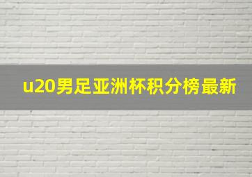 u20男足亚洲杯积分榜最新