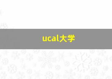 ucal大学