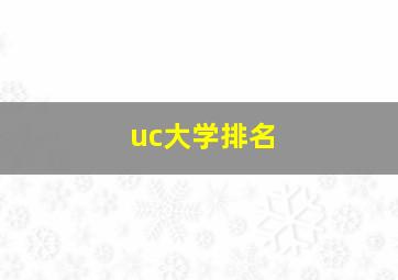 uc大学排名