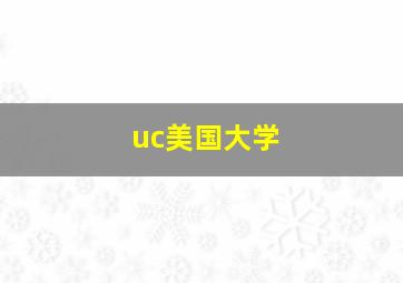 uc美国大学