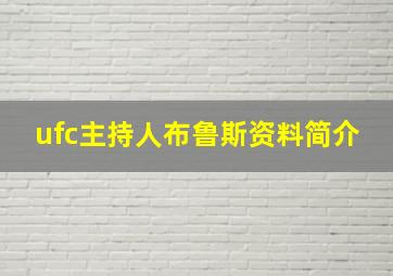 ufc主持人布鲁斯资料简介