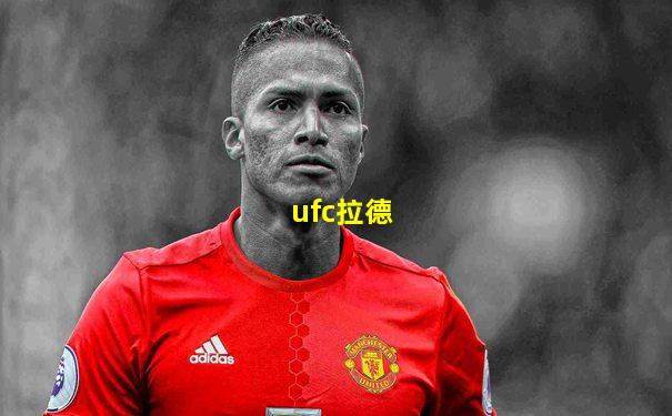 ufc拉德