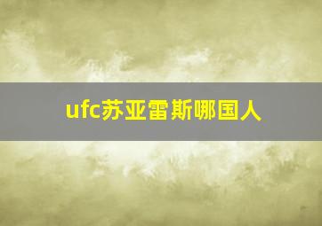 ufc苏亚雷斯哪国人