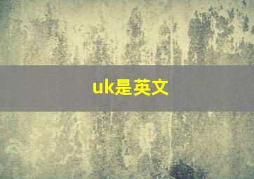 uk是英文