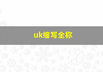 uk缩写全称