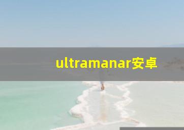 ultramanar安卓