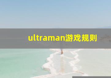 ultraman游戏规则