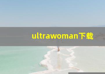 ultrawoman下载