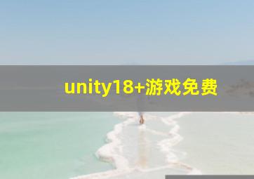 unity18+游戏免费