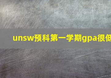 unsw预科第一学期gpa很低