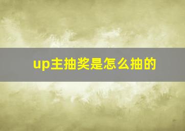 up主抽奖是怎么抽的