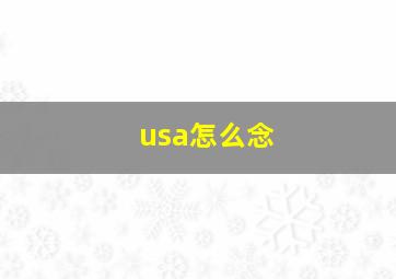 usa怎么念