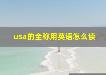 usa的全称用英语怎么读