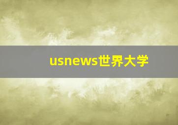 usnews世界大学