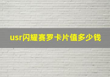 usr闪耀赛罗卡片值多少钱