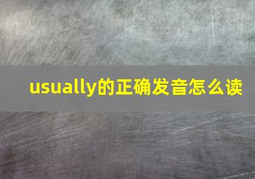 usually的正确发音怎么读