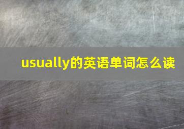 usually的英语单词怎么读