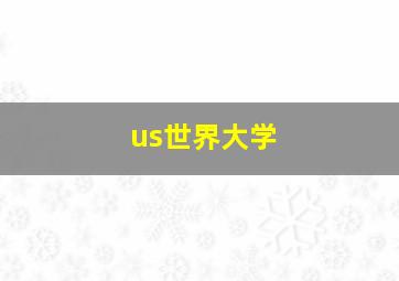 us世界大学