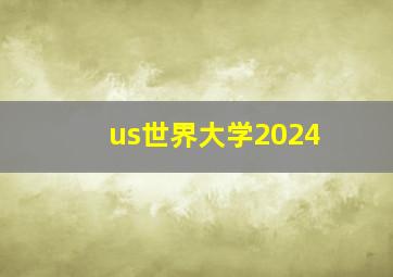 us世界大学2024