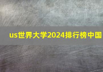 us世界大学2024排行榜中国