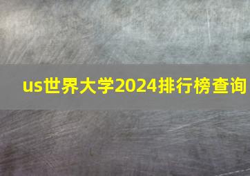 us世界大学2024排行榜查询