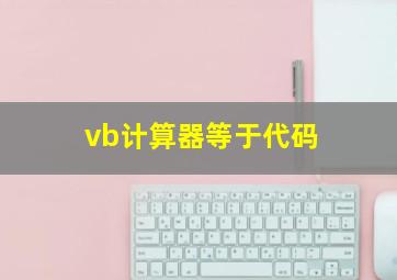 vb计算器等于代码