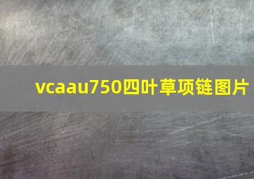 vcaau750四叶草项链图片