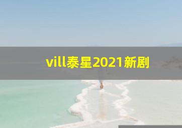 vill泰星2021新剧