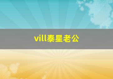 vill泰星老公