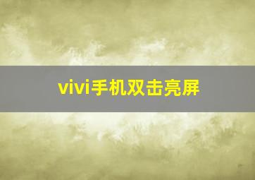 vivi手机双击亮屏