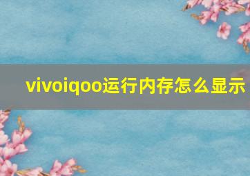 vivoiqoo运行内存怎么显示