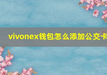 vivonex钱包怎么添加公交卡