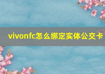 vivonfc怎么绑定实体公交卡