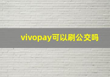 vivopay可以刷公交吗