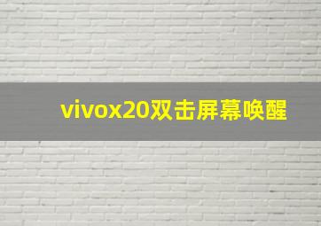 vivox20双击屏幕唤醒