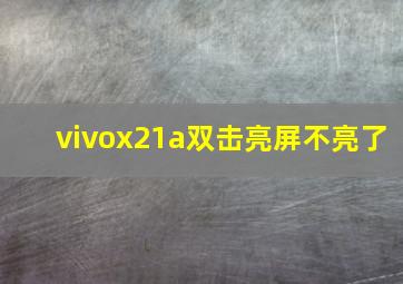 vivox21a双击亮屏不亮了