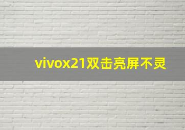 vivox21双击亮屏不灵