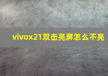 vivox21双击亮屏怎么不亮