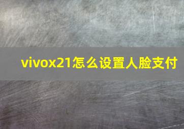 vivox21怎么设置人脸支付