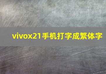 vivox21手机打字成繁体字