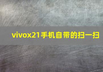 vivox21手机自带的扫一扫