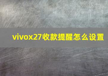 vivox27收款提醒怎么设置