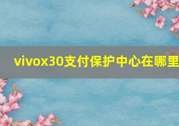 vivox30支付保护中心在哪里