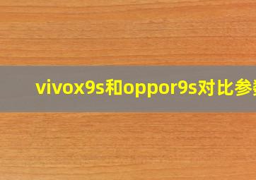 vivox9s和oppor9s对比参数