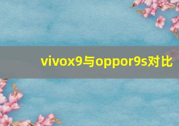 vivox9与oppor9s对比