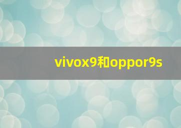 vivox9和oppor9s