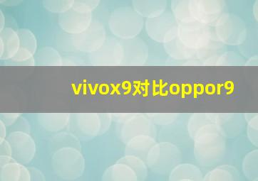 vivox9对比oppor9