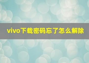 vivo下载密码忘了怎么解除