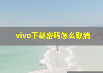 vivo下载密码怎么取消