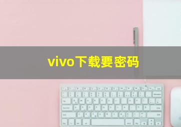 vivo下载要密码